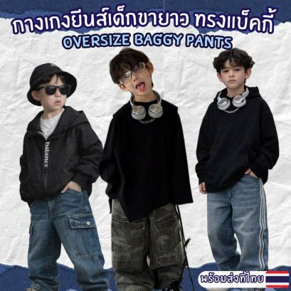 กางเกงยีนส์เด็กขายาว ทรงแบ็คกี้ oversize Baggy Pants 