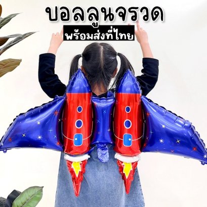 ลูกโป่งจรวด Space balloon