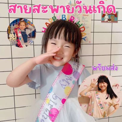 สายสะพาย Happy Birthday 