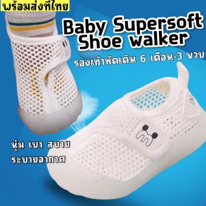 รองเท้าเด็กหัดเดิน baby supersoft 