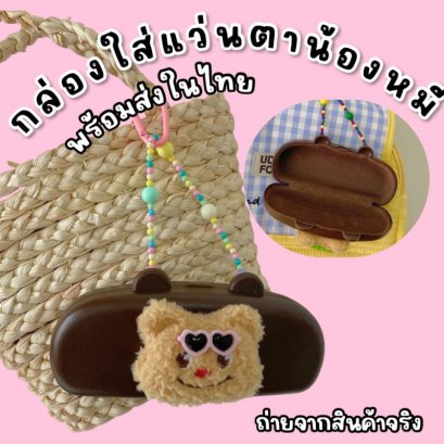 กล่องใส่แว่นตาน้องหมี