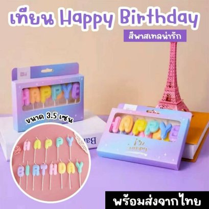 เทียน Happy Birthday