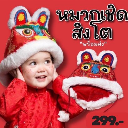 หมวกลายเชิดสิงโต 