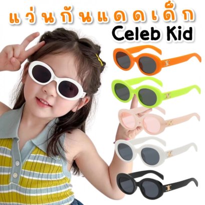 แว่นกันแดดเด็ก รุ่น Celeb Kid