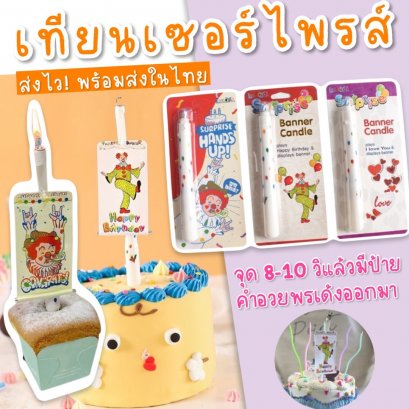 เทียนวันเกิด แบบเซอร์ไพรส์ 