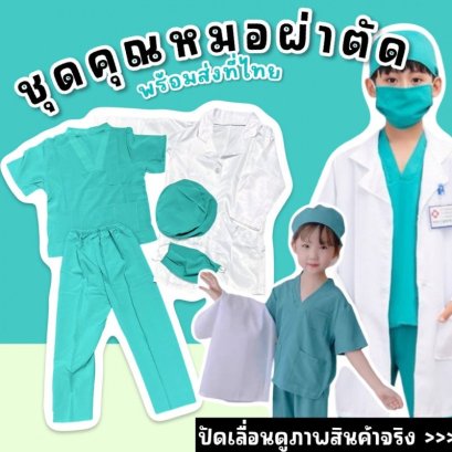 ชุดเด็กอาชีพ ชุดคุณหมอ ชุดหมอผ่าตัด