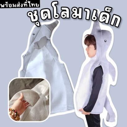 ชุดแฟนซีเด็ก ปลาโลมา dolphin 