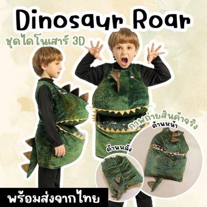 ชุดแฟนซีเด็ก ไดโนเสาร์ 3d dinosaur roar