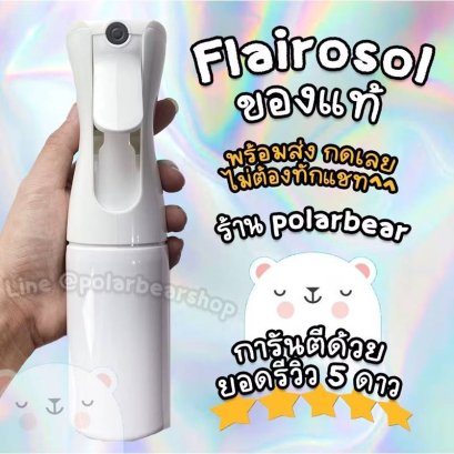 ขวดสเปรย์ Flairosol ของแท้!