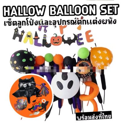 (Set Mini) Halloween balloon party set