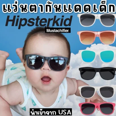แว่นกันแดดเด็ก Hipsterkid