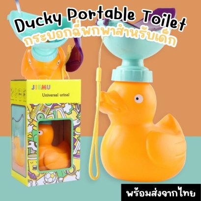 กระบอกฉี่พกพา Ducky Portable Toilet 