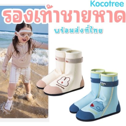 รองเท้าชายหาดเด็ก Kocotree Beach boots