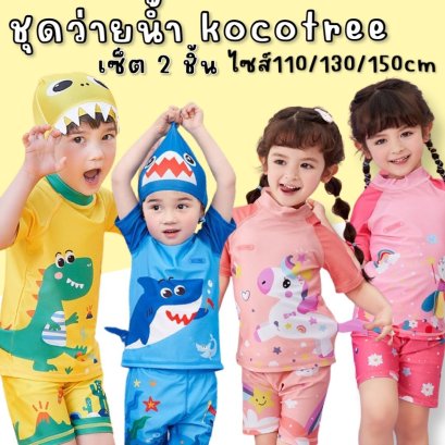 ชุดว่ายน้ำเด็ก kocotree เซ็ต 2 ชิ้น (ไม่มีหมวก)