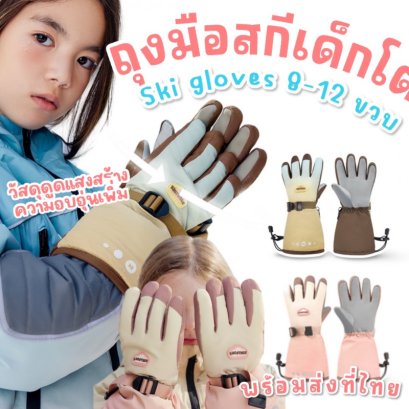 ถุงมือสกีเด็กโต kocotree รุ่น heat locker กันลม กันลื่น