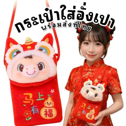 กระเป๋าใส่ซองอั่งเปาปีม้ารับตรุษจีน