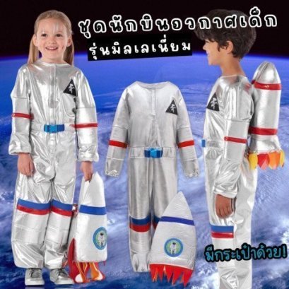 ชุดนักบินอวกาศเด็ก รุ่นมิลเลเนี่ยม