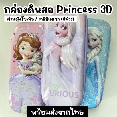 กล่องดินสอ princess 3D