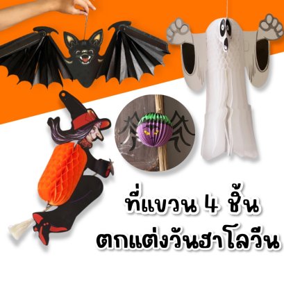 Hallow Prop ที่แขวน 4 ชิ้น
