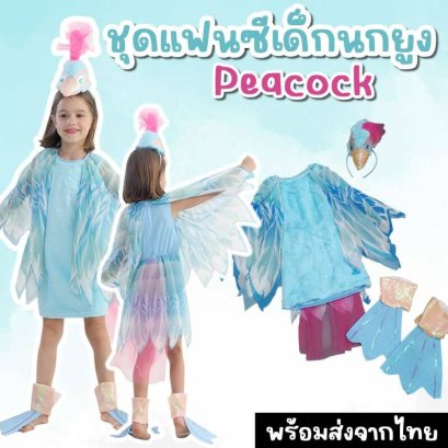 ชุดแฟนซีเด็กนกยูง Peacock Costumes Kids 