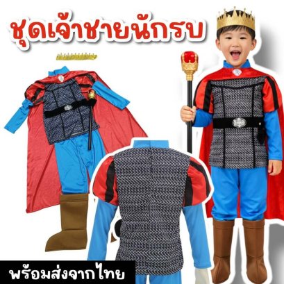 ชุดแฟนซีเจ้าชายนักรบ 