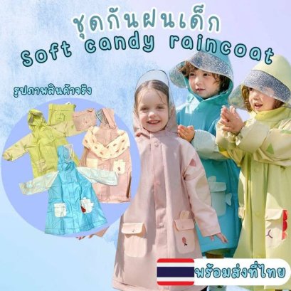 ชุดกันฝนเด็ก Soft Candy จาก Kocotree 
