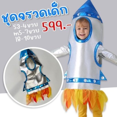 ชุดจรวดเด็ก ( เป็นชิ้นสวม 1 ชิ้น ไม่มีชุดด้านใน)