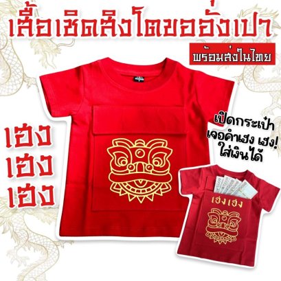 เสื้อแขนสั้นเด็ก เสื้อเชิดสิงโตขออั่งเปา 