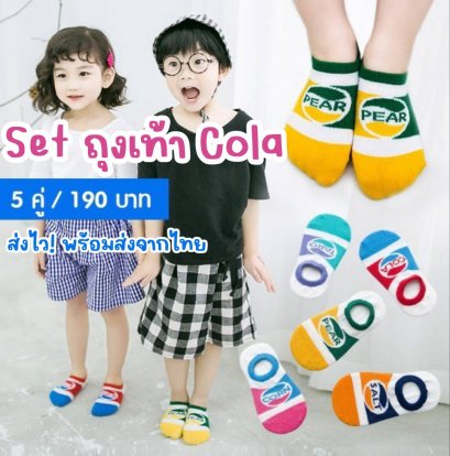 SET ถุงเท้าเด็ก Cola & Pepsi 