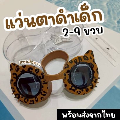 แว่นตาดำน้ำเด็ก เสือดาว Leopard 2-9 ขวบ 
