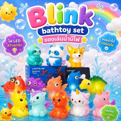 Blink bathtoy set /ของเล่นน้ำมีไฟเซ็ต 8 ตัว