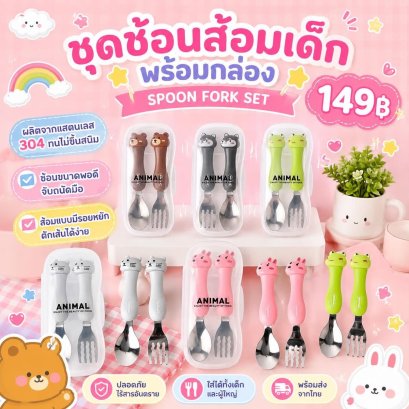SpoonFork box set เซ็ตช้อนส้อมพร้อมกล่องเก็บ