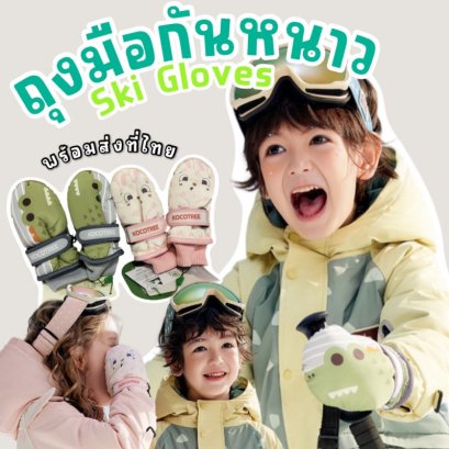 ถุงมือสกีเด็ก cartoon ski gloves 