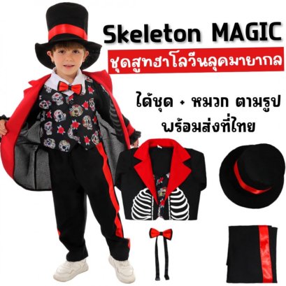 ชุดแฟนซีเด็ก skeleton Magicianได้ลุคหล่อแบบเจ้าชาย