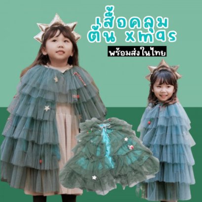 เสื้อคลุมต้น Xmas สำหรับเด็ก