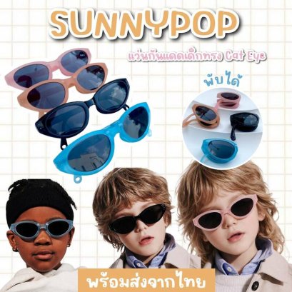 MiniFold UV Sunglasses แว่นกันแดดเด็กพับได้