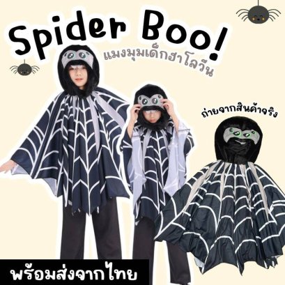 ชุดแฟนซีเด็ก Spider Boo! 