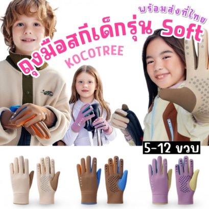 ถุงมือสกีเด็ก kocotree รุ่น SOFTNESS