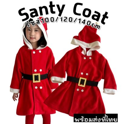 Santy Xmas Coat ชุดแฟนซีเด็กรับคริสต์มาส