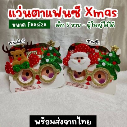 แว่นตาแฟนซีธีมคริสต์มาสสุดคิ้วท์ 