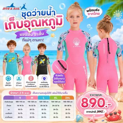 ชุดว่ายน้ำเก็บอุณหภูมิ แบรนด์ Dive & Sail