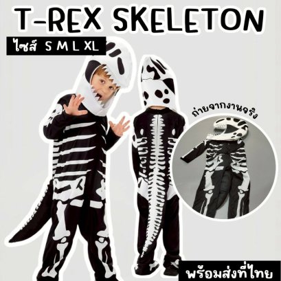 ชุดแฟนซีเด็ก T-REX Skeketon
