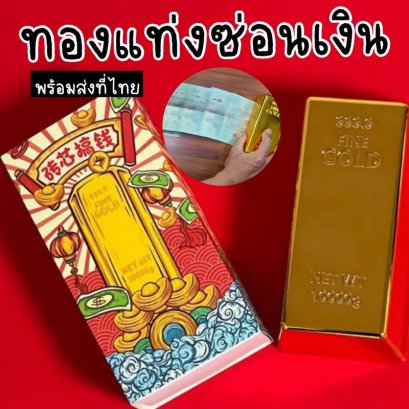 ทองแท่งซ่อนเงิน 