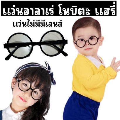 แว่นแฟนซี Harry Potter Glasses