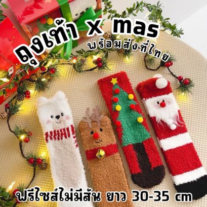 ถุงเท้า Xmas ขนนุ่มฟู