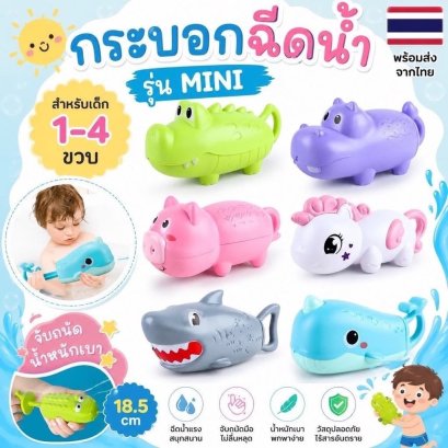 กระบอกฉีดน้ำ (รุ่น MINI ) สำหรับเด็กเล็ก 1-4 ขวบจับถนัด