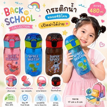 กระติกน้ำ back to school collection หลอดซิลิโคน