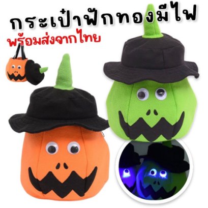 กระเป๋าฟักทอง trick or treat รุ่นใหม่ มีไฟ