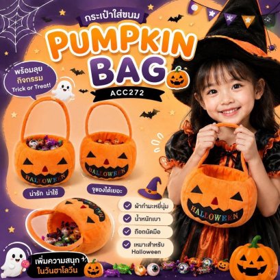 กระเป๋าใส่ขนม pumpkin bag สำหรับกิจกรรม trick or treat 