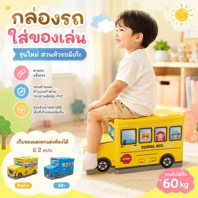 กล่องรถใส่ของเล่น รุ่นใหม่ส่วนหัวรถมีเก๊ะหน้ารถ